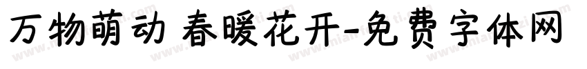 万物萌动 春暖花开字体转换